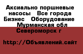 Аксиально-поршневые насосы - Все города Бизнес » Оборудование   . Мурманская обл.,Североморск г.